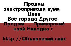 Продам электропривода аума SAExC16. 2  › Цена ­ 90 000 - Все города Другое » Продам   . Приморский край,Находка г.